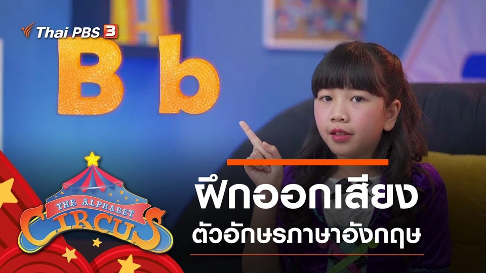 ฝึกอออกเสียงตัวอักษรภาษาอังกฤษ