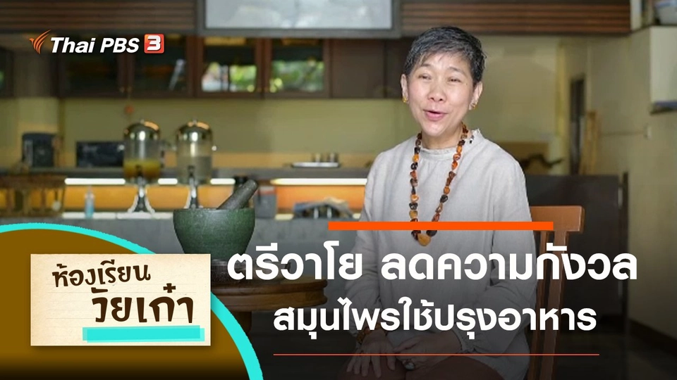 ตรีวาโย สมุนไพรใช้ปรุงอาหาร