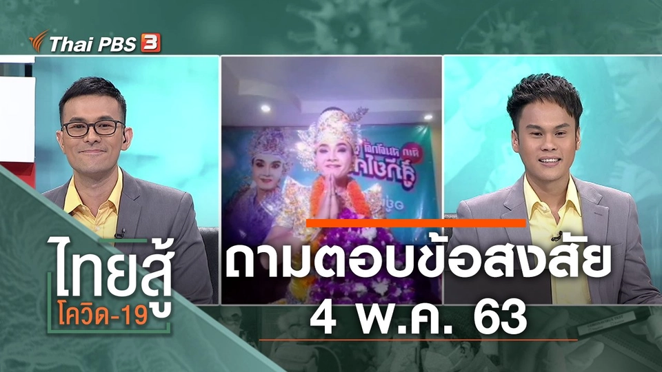 ถามตอบข้อสงสัย (4 พ.ค. 63)