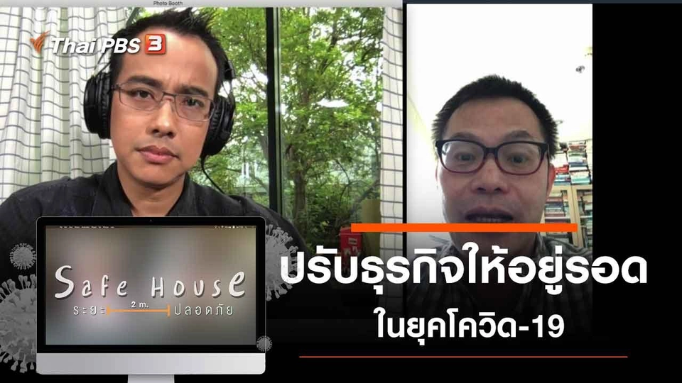 ปรับธุรกิจให้อยู่รอดในยุคโควิด-19