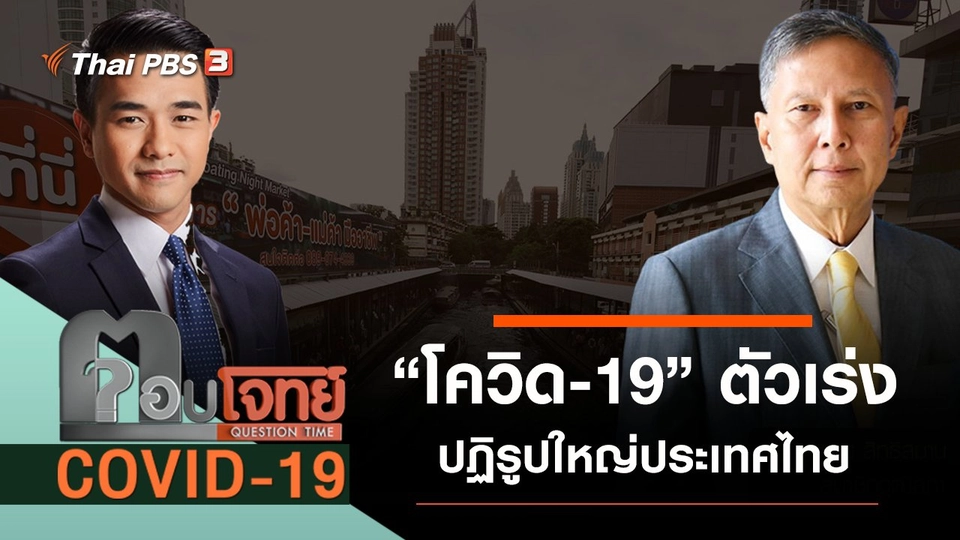 ​“โควิด-19” ตัวเร่ง “ปฏิรูปใหญ่” ประเทศไทย