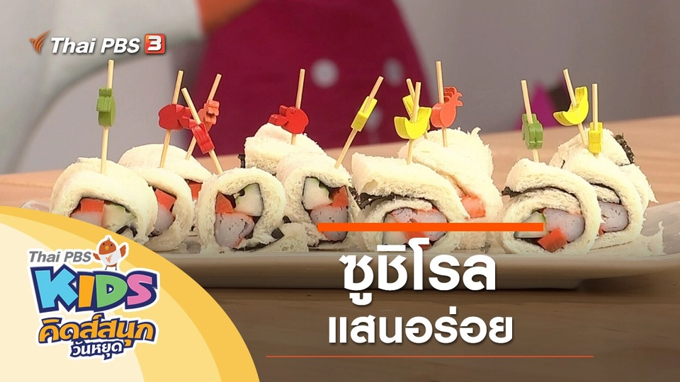 ซูชิโรลแสนอร่อย