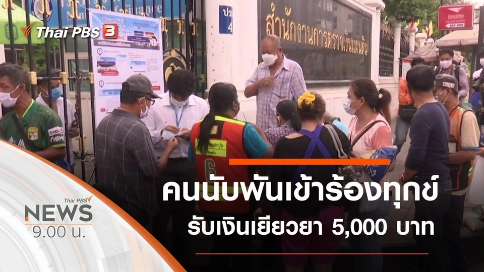 ประเด็นข่าว (2 พ.ค. 63)