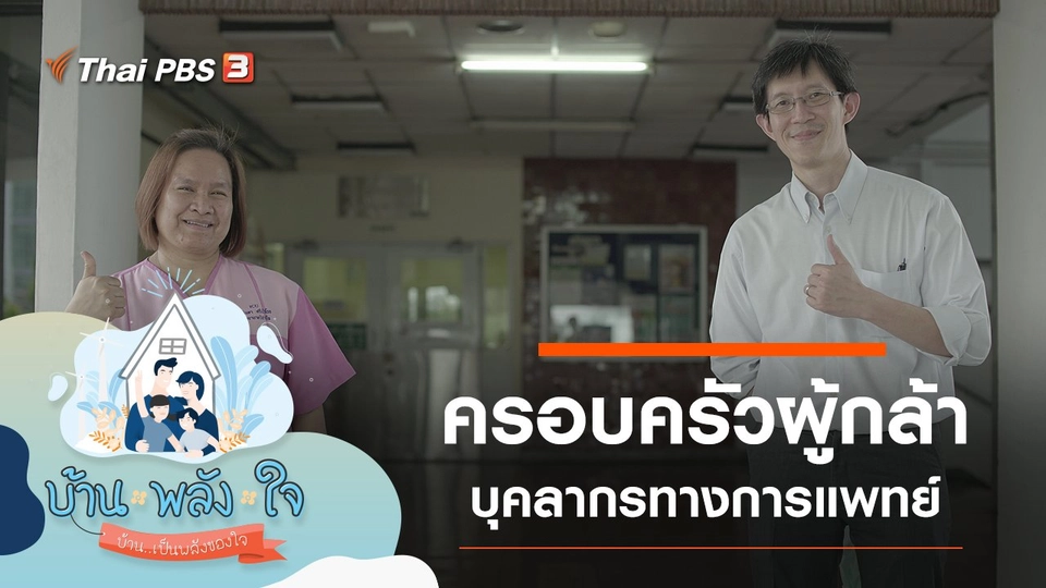 ครอบครัวผู้กล้า บุคลากรทางการแพทย์