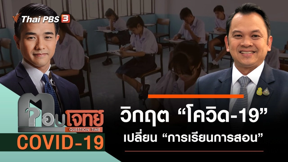 วิกฤต “โควิด-19” เปลี่ยน “การเรียนการสอน”