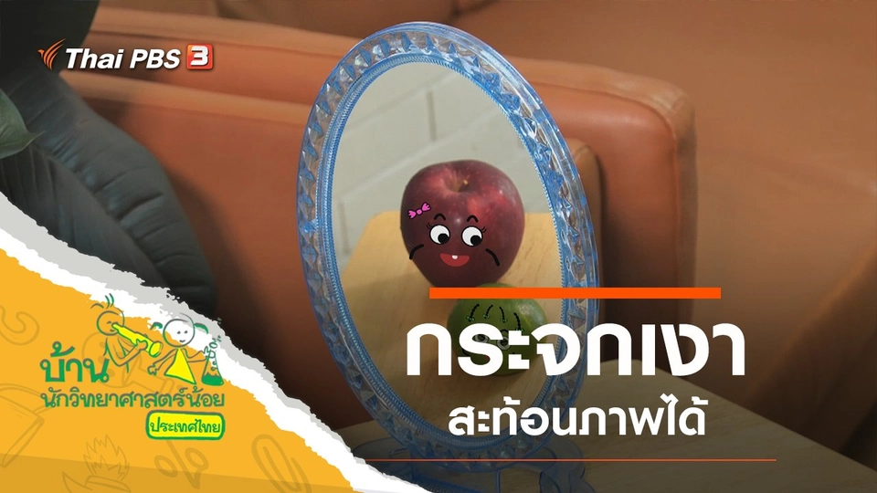 กระจกเงา