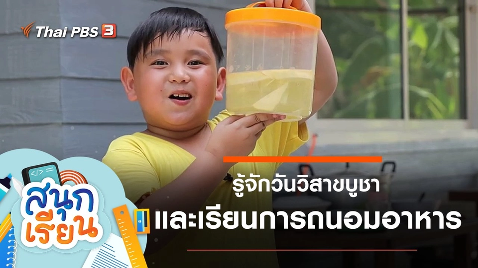 รู้จักวันวิสาขบูชา และเรียนการถนอมอาหาร