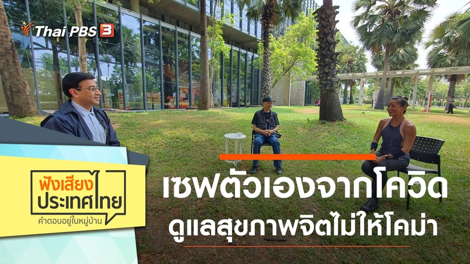 เซฟตัวเองจากโควิด ดูแลสุขภาพจิตไม่ให้โคม่า