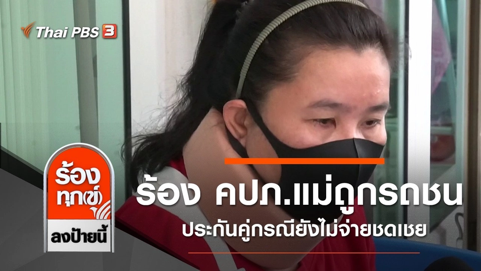 ร้อง คปภ.แม่ถูกรถยนต์ชนอาจพิการ ประกันคู่กรณียังไม่จ่ายชดเชย