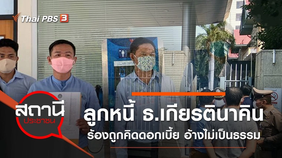 ลูกหนี้ ธ.เกียรตินาคิน ร้องถูกคิดดอกเบี้ย อ้างไม่เป็นธรรม