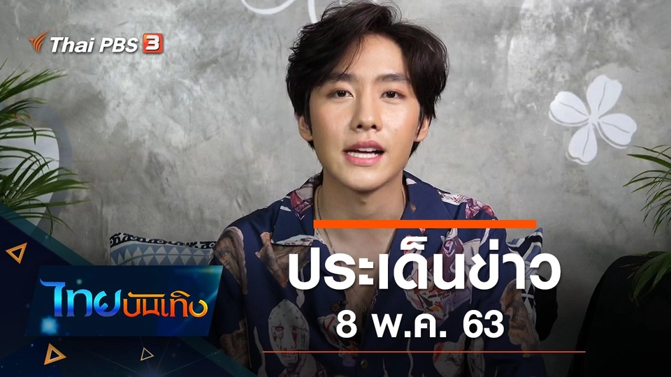 ประเด็นข่าว (8 พ.ค. 63)