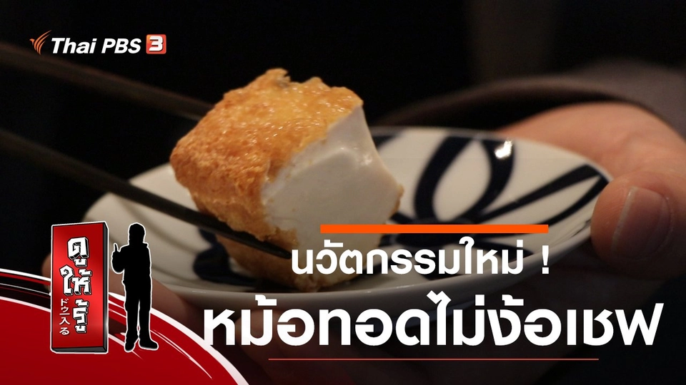 นวัตกรรมใหม่ ! หม้อทอดไม่ง้อเชฟ