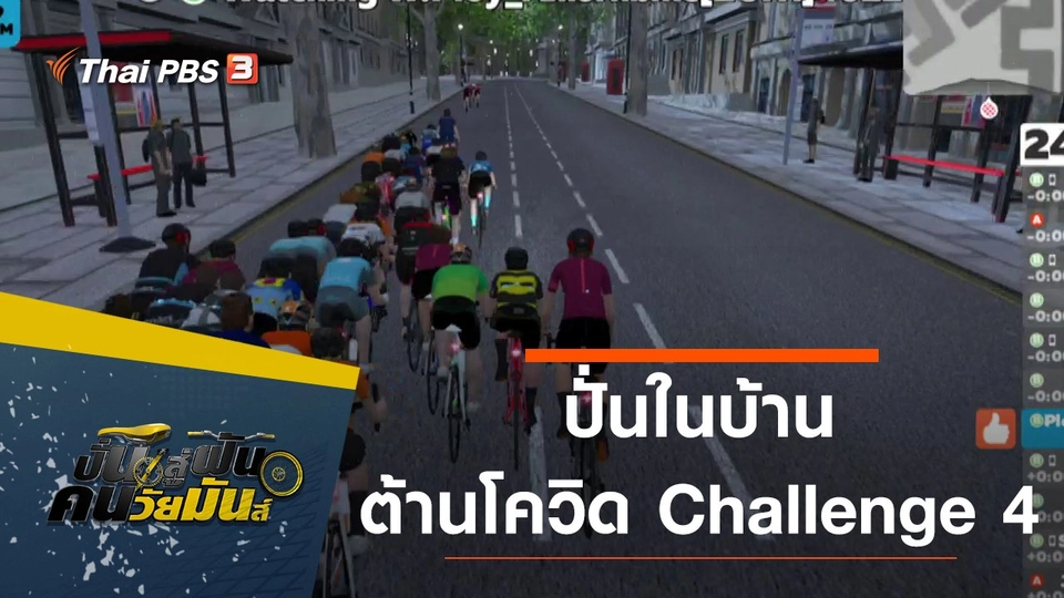 ปั่นในบ้าน ต้านโควิด Challenge ครั้งที่ 4