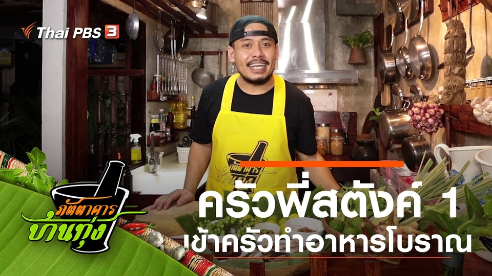ครัวพี่สตังค์ 1 เข้าครัวทำอาหารโบราณ