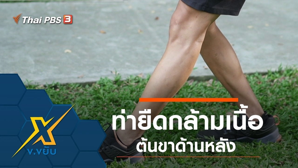 ท่ายืดกล้ามเนื้อต้นขาด้านหลัง