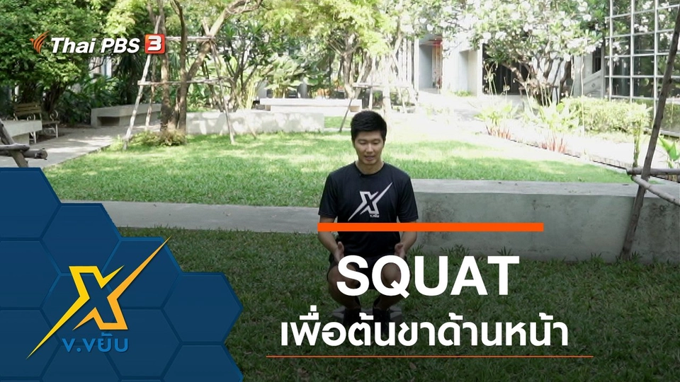 SQUAT เพื่อต้นขาด้านหน้า