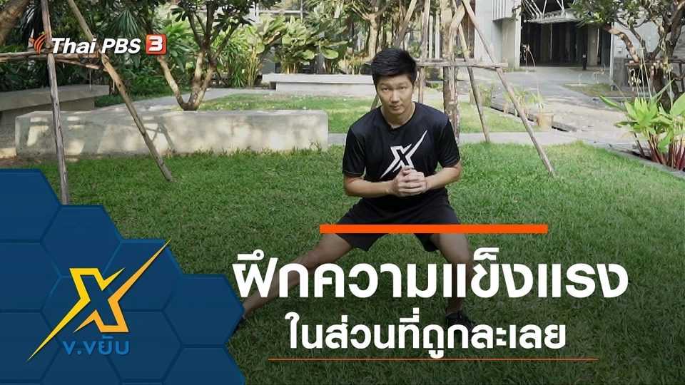 ฝึกความแข็งแรงในส่วนที่ถูกละเลย