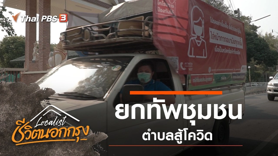 ยกทัพชุมชน ตำบลสู้โควิด