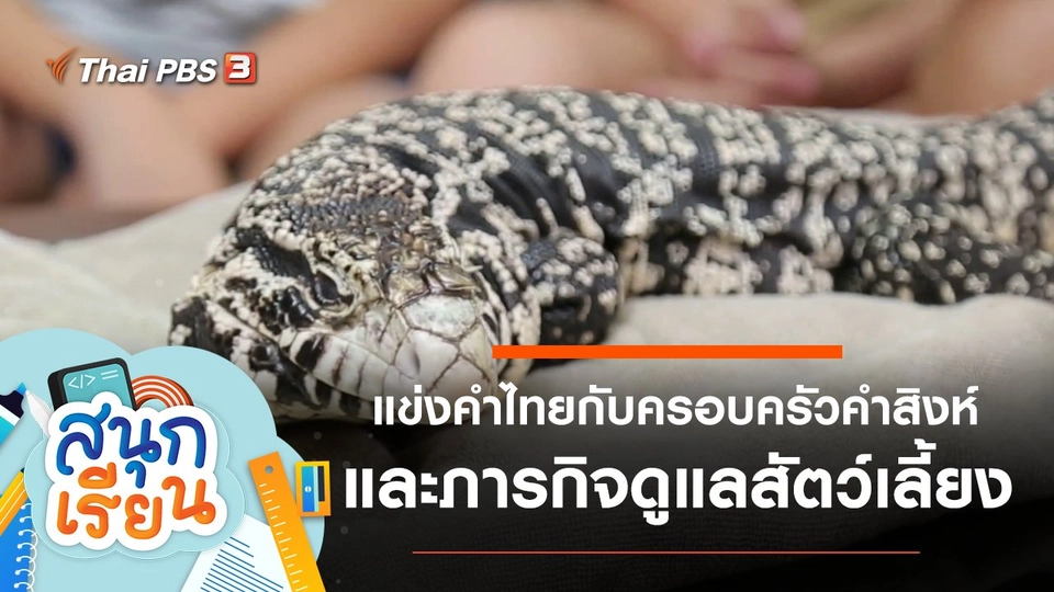 แข่งคำไทยกับครอบครัวคำสิงห์ และภารกิจดูแลสัตว์เลี้ยง