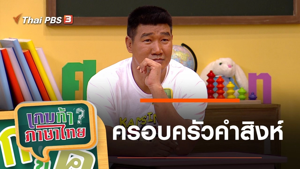 ครอบครัวคำสิงห์