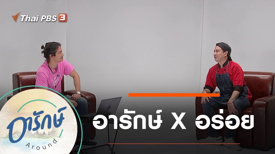 อารักษ์ X อร่อย