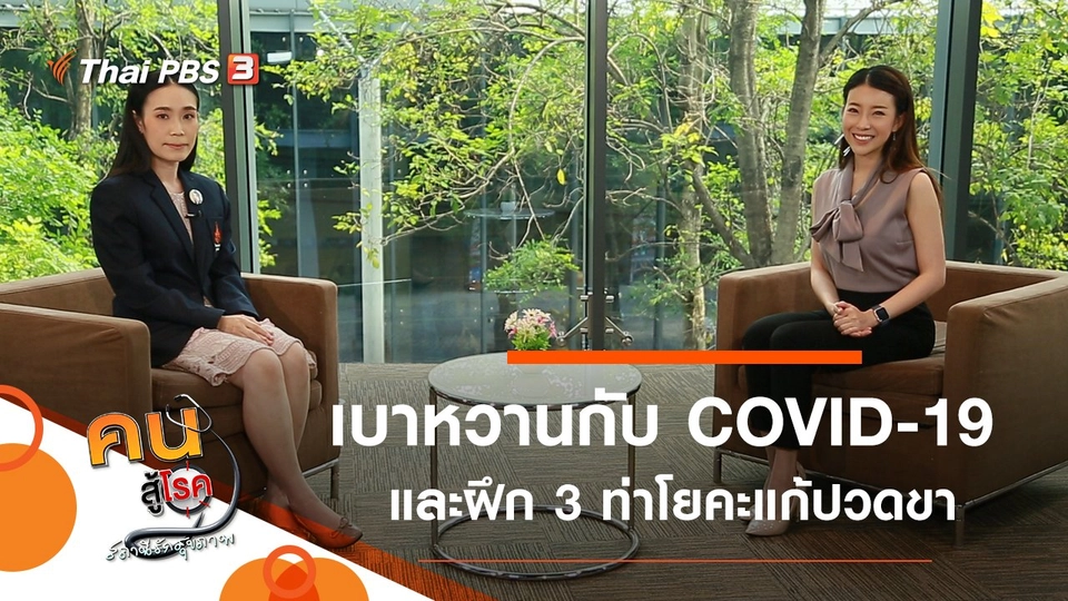 ผู้ป่วยเบาหวานกับ COVID-19, 3 ท่าโยคะแก้ปวดขา และน่อง