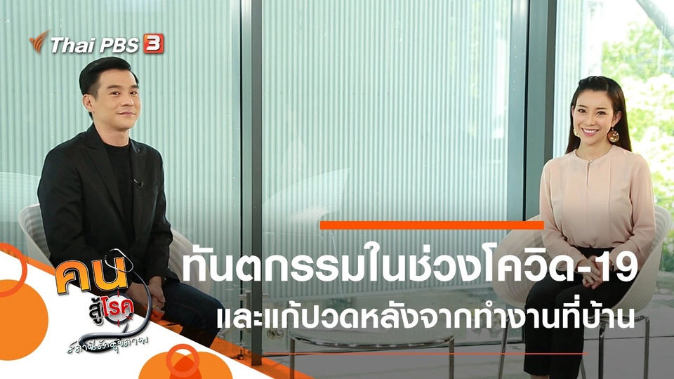 การทำทันตกรรมในช่วงโควิด-19, แก้ปวดหลังจากการทำงานที่บ้าน