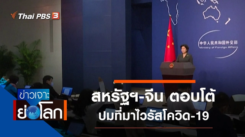 ประเด็นข่าว (9 พ.ค. 63)