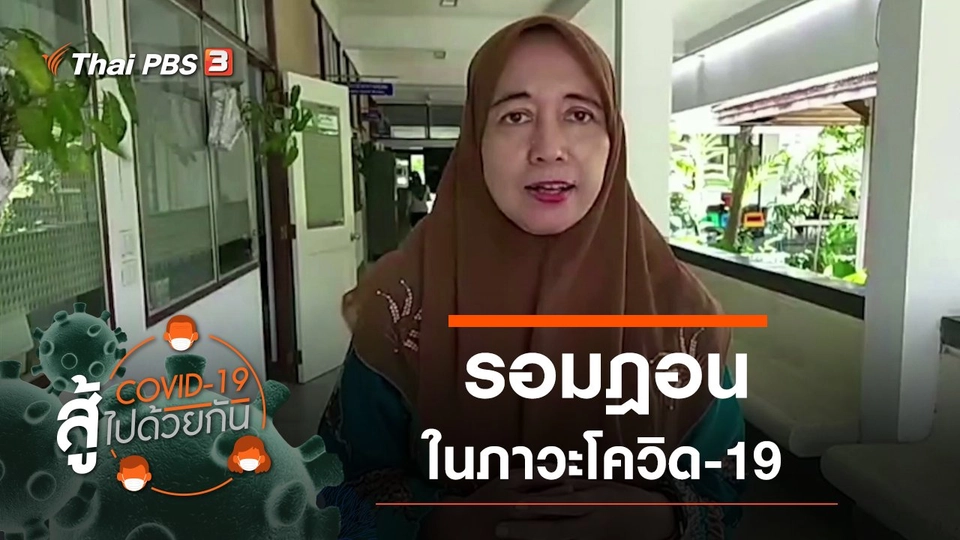 รอมฎอนในภาวะโควิด-19