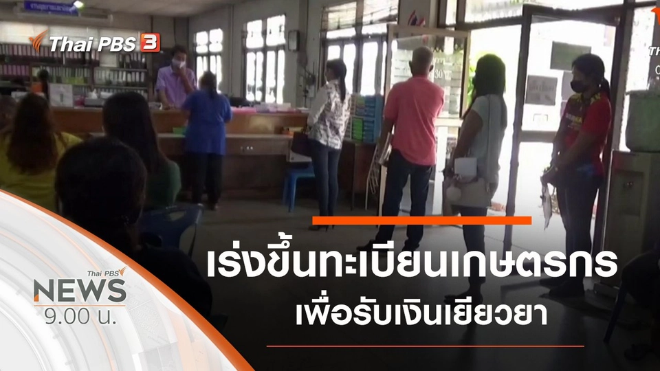 ประเด็นข่าว (9 พ.ค. 63)