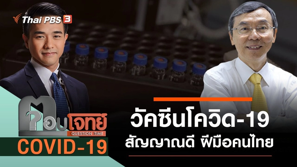 “สัญญาณดี” วัคซีน “โควิด-19” ฝีมือคนไทย