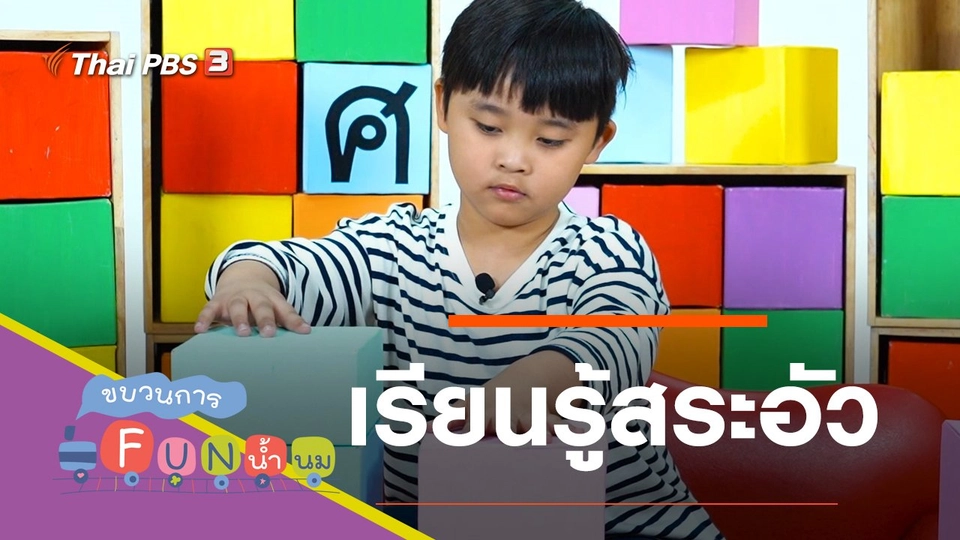 เรียนรู้สระอัว