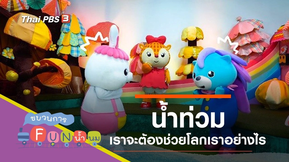 น้ำท่วม