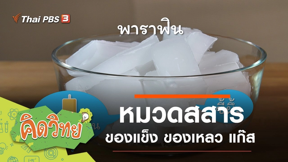 หมวดสสาร (ของแข็ง ของเหลว แก๊ส)