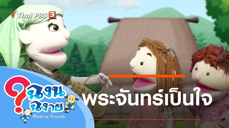 พระจันทร์เป็นใจ