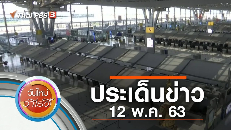 ประเด็นข่าว (12 พ.ค. 63)
