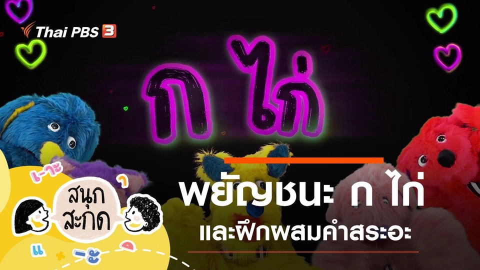 พยัญชนะ ก ไก่ และสระอะ