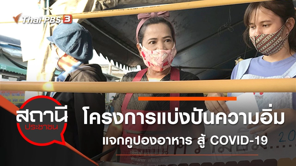 โครงการ "แบ่งปันความอิ่ม" แจกคูปองอาหาร สู้ COVID-19