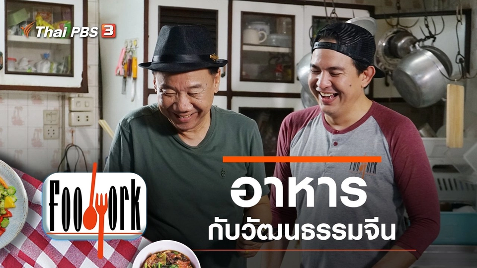 อาหารกับวัฒนธรรมจีน