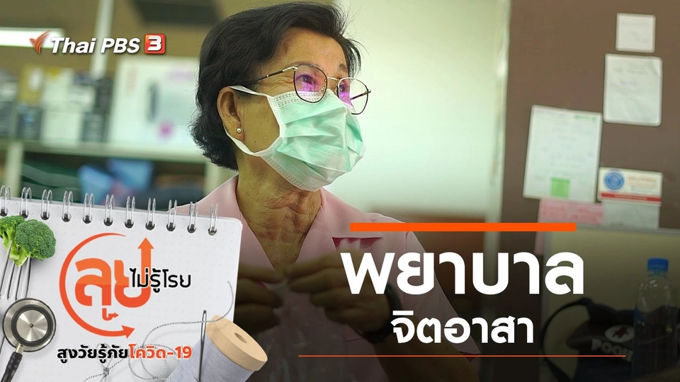 พยาบาลจิตอาสา