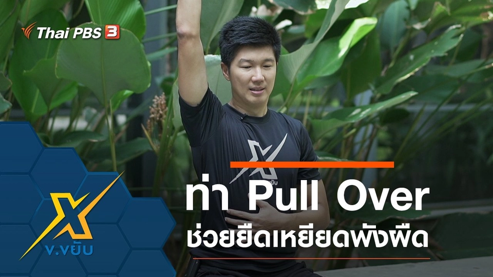 ท่า Pull Over ช่วยยืดเหยียดพังผืด
