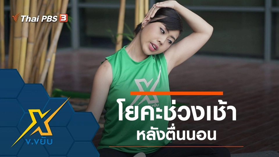 โยคะช่วงเช้าหลังตื่นนอน