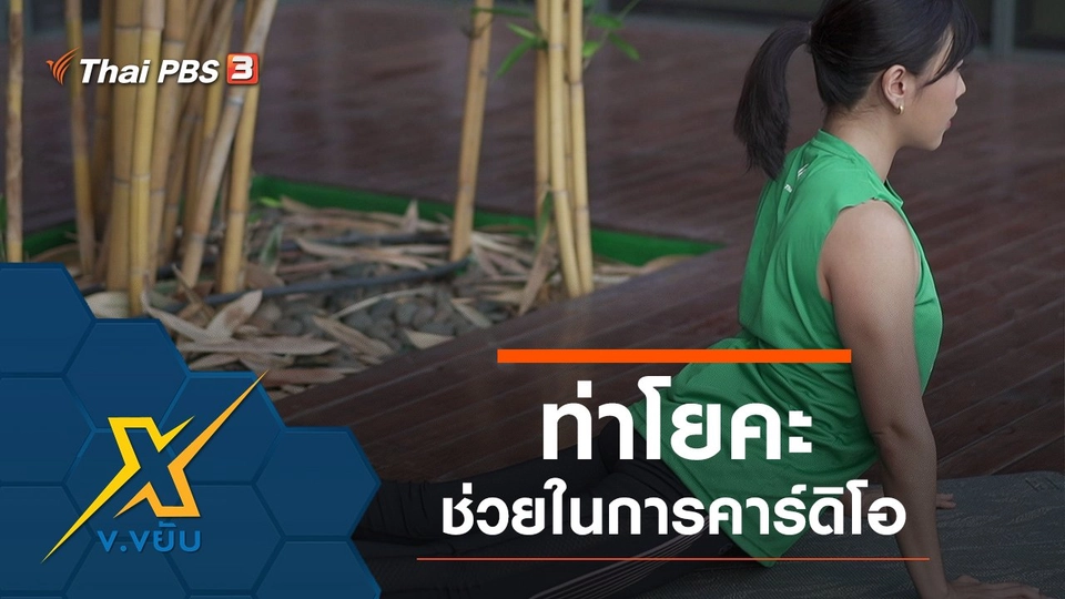 ท่าโยคะช่วยในการคาร์ดิโอ