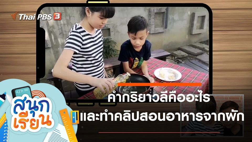 คำกริยาวลีคืออะไร และทำคลิปสอนอาหารจากเมนูผัก