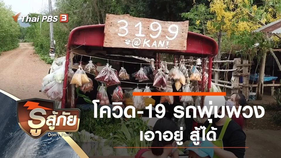 โควิด-19 รถพุ่มพวงเอาอยู่ สู้ได้