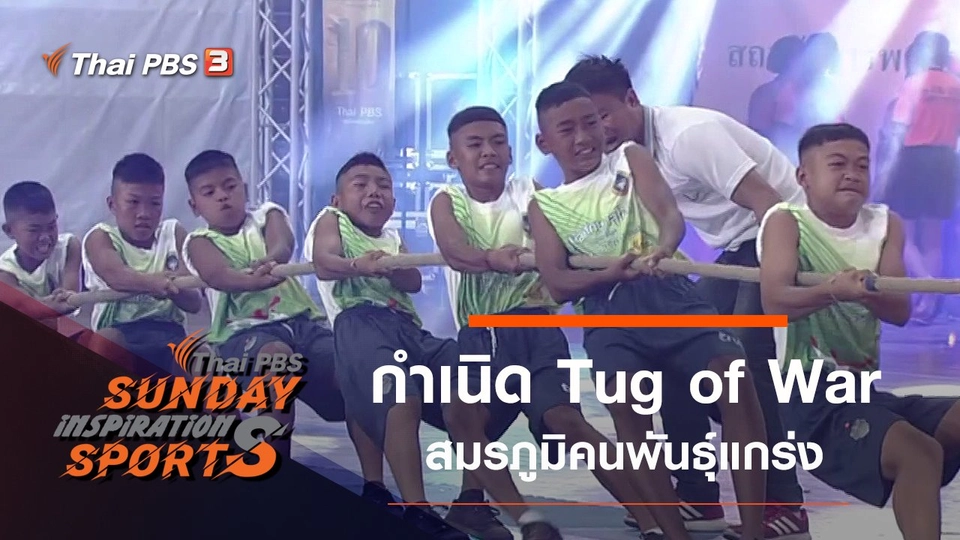 กำเนิด Tug of War สมรภูมิคนพันธุ์แกร่ง