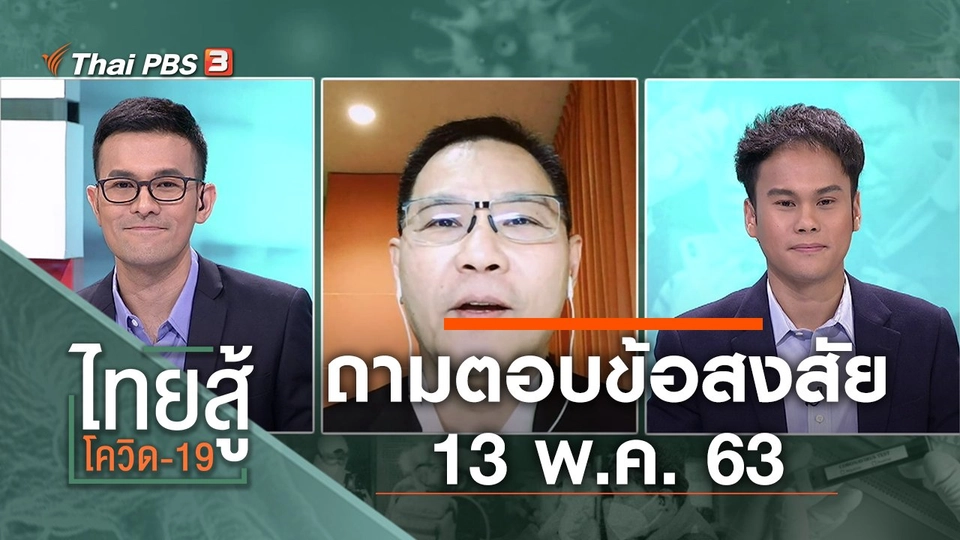 ถามตอบข้อสงสัย (13 พ.ค. 63)