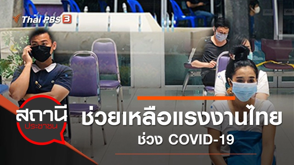 ช่วยเหลือแรงงานไทยช่วง COVID-19