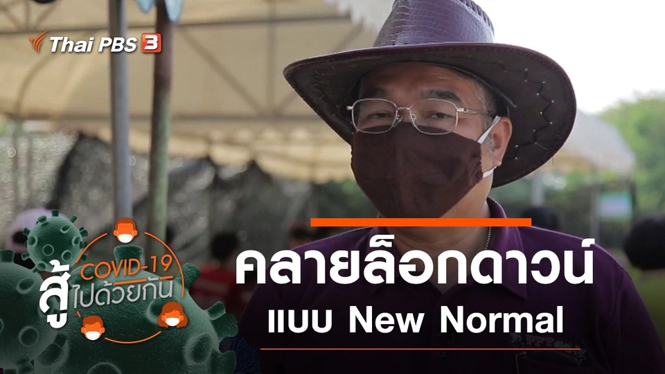 คลายล็อกดาวน์แบบ New Normal