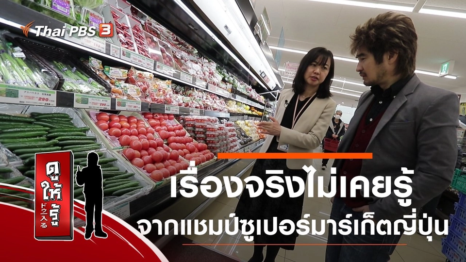 เรื่องจริงไม่เคยรู้ ! จากแชมป์ซูเปอร์มาร์เก็ตญี่ปุ่น